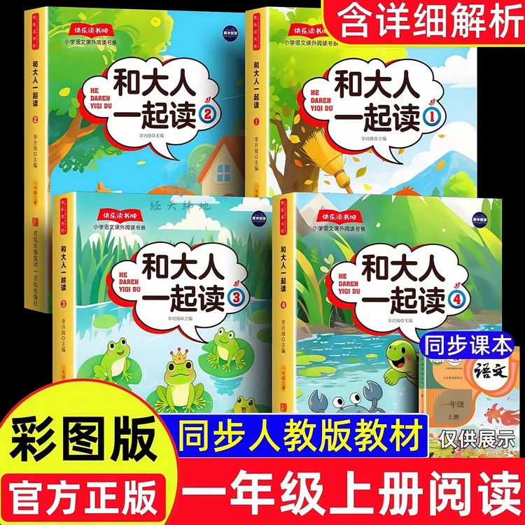 2025新版一年级上册快乐读书吧和大人一起读必读课外书配套人教版