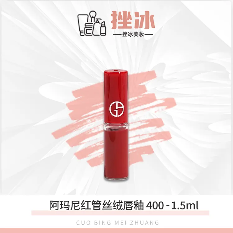 阿玛尼红管丝绒唇釉 400#正红色1.5ml  显白持久
