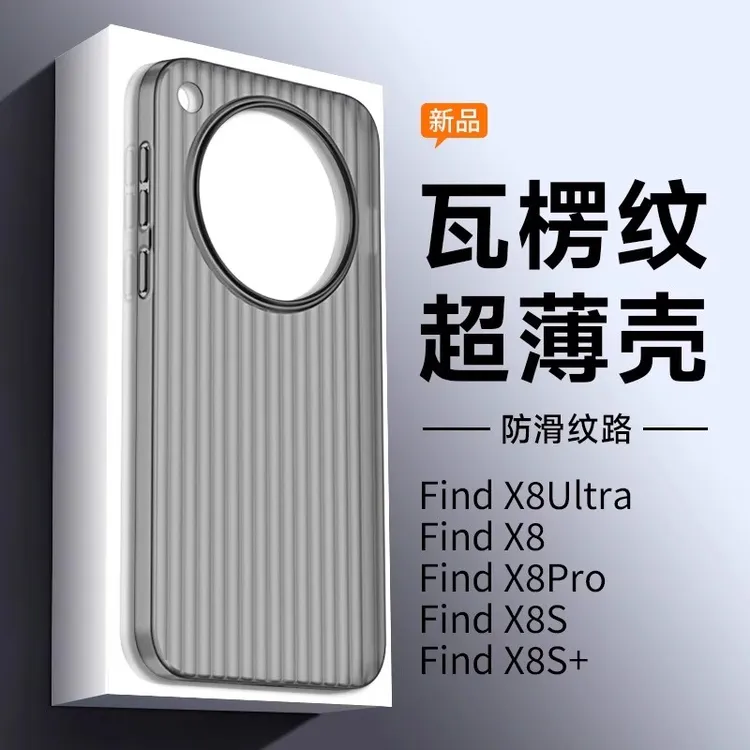 瓦楞纹PP软壳适用于OPPOFindx8新款超薄8S+手机壳大孔镜头x8ultra