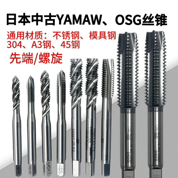 进口中古YMW丝锥OSG丝攻精品切削螺旋丝锥先端丝锥不锈钢专用丝锥