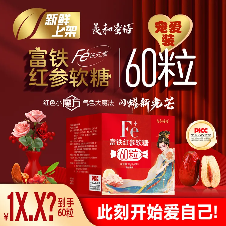 【中秋献礼】富铁红参枸杞软糖女性宝妈红枣味玫瑰红糖独立装60粒