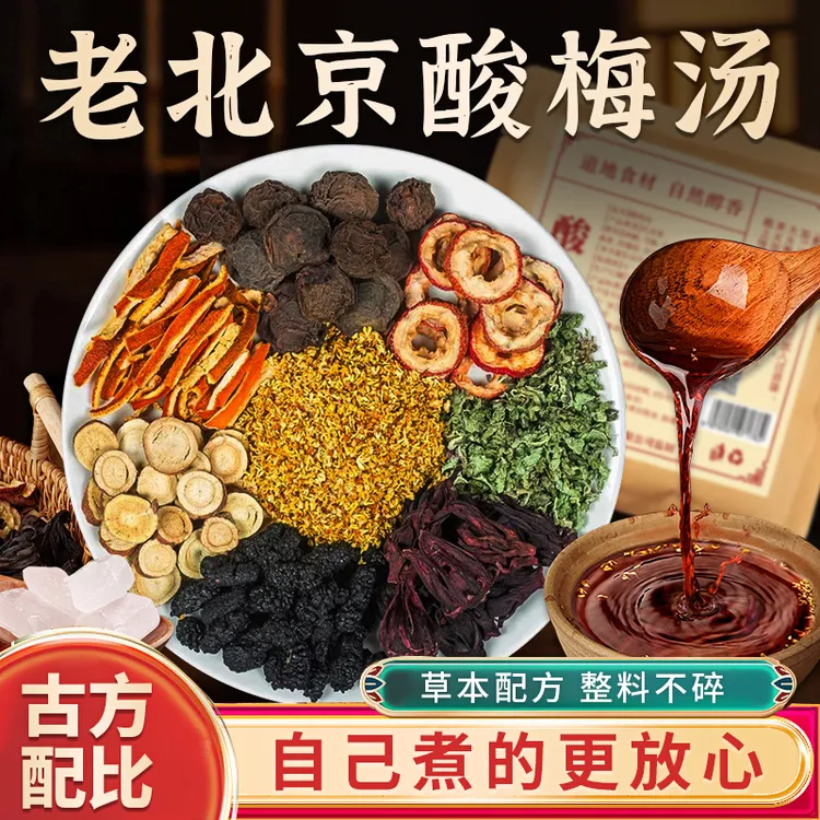 酸梅汤原料包老北京夏日冰镇饮品制作方法乌梅洛神花要煮的