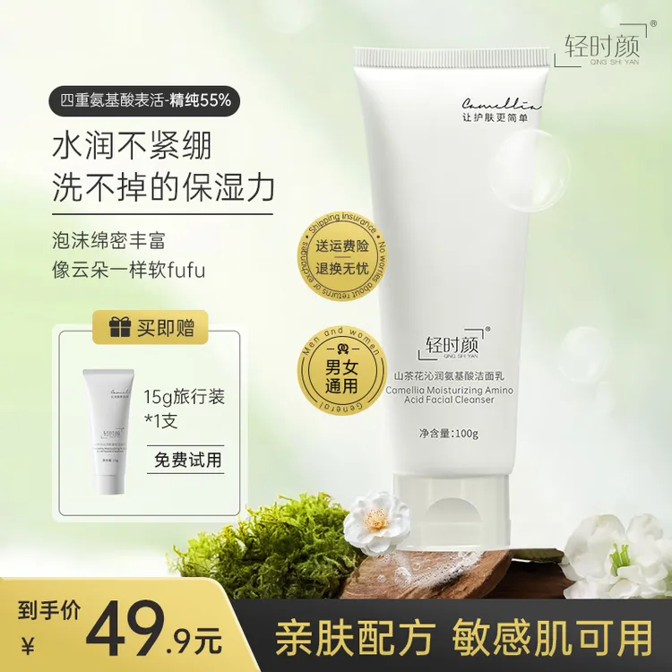 轻时颜氨基酸沁润净颜洗面奶【温和清洁控油补水】男女通用