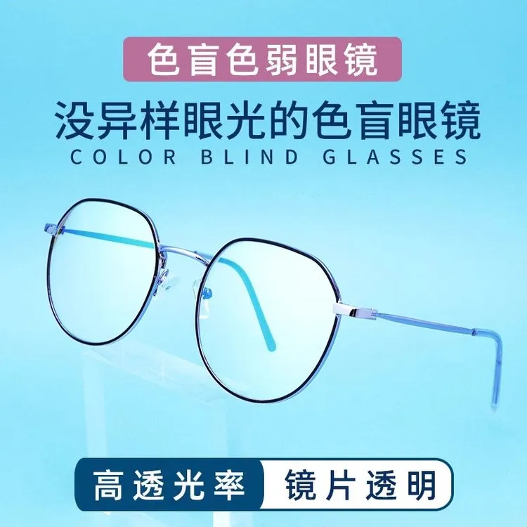 升级红绿色盲色弱纠正矫正眼镜无色透明框架看图辨色专用近视通用