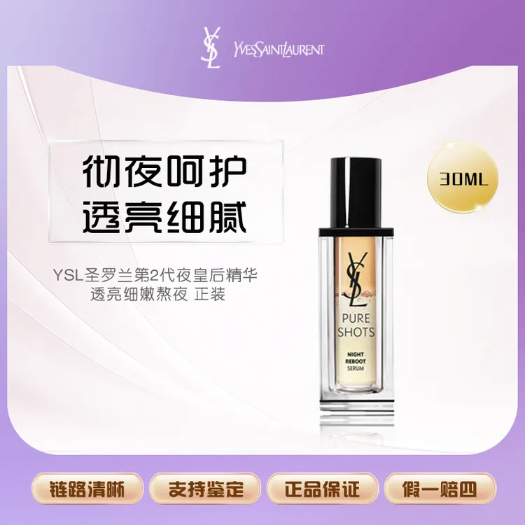 YSL圣罗兰第2代夜皇后精华 透亮细嫩熬夜30ml正装
