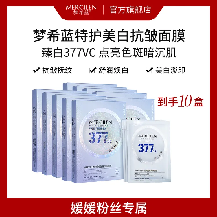 377特护美白抗皱面膜提亮（美白.淡斑.抗皱）肤色保湿舒缓紧致透亮