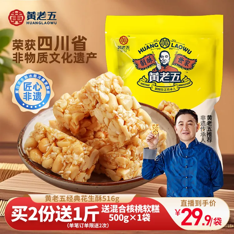四川特产正宗黄老五516g花生糖酥酥脆传统糕点糖果下午茶解馋零食