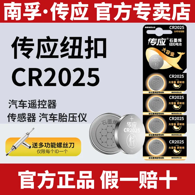南孚传应CR2025纽扣锂电池汽车钥匙遥控器电子秤家用纽扣电池
