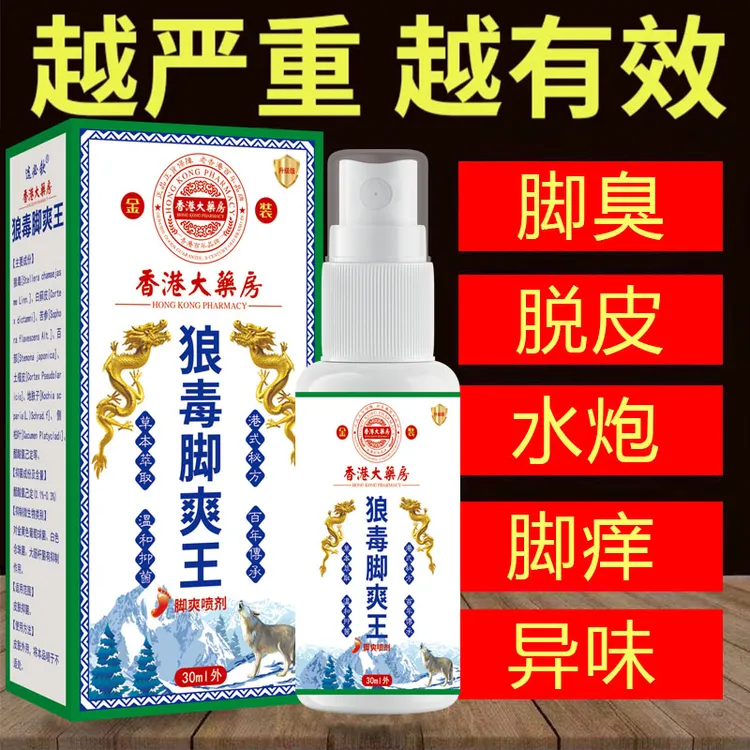 狼毒脚部痒脱皮干裂脚起水炮脚部防臭清新止痒抑菌植物萃取喷雾剂