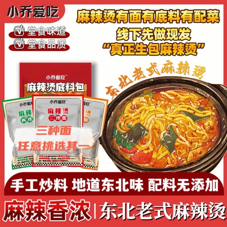 小乔爱吃东北老式黏糊麻辣烫（三掺版）·现做现发