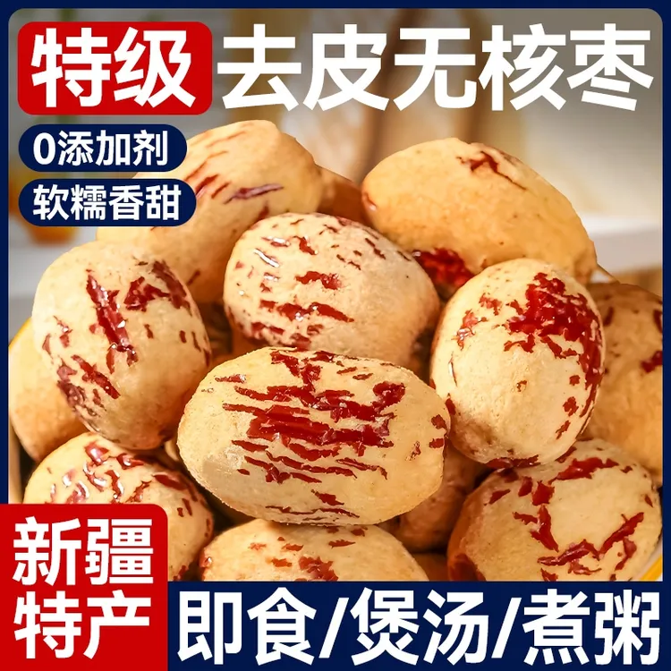 【爱味到】虎皮即食去核去皮枣新疆灰枣免洗营养煲汤精选500g/袋