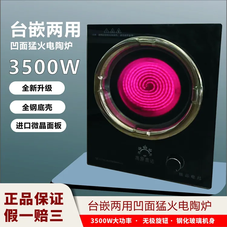 高原鑫达3500W家用大功率凹面电陶炉