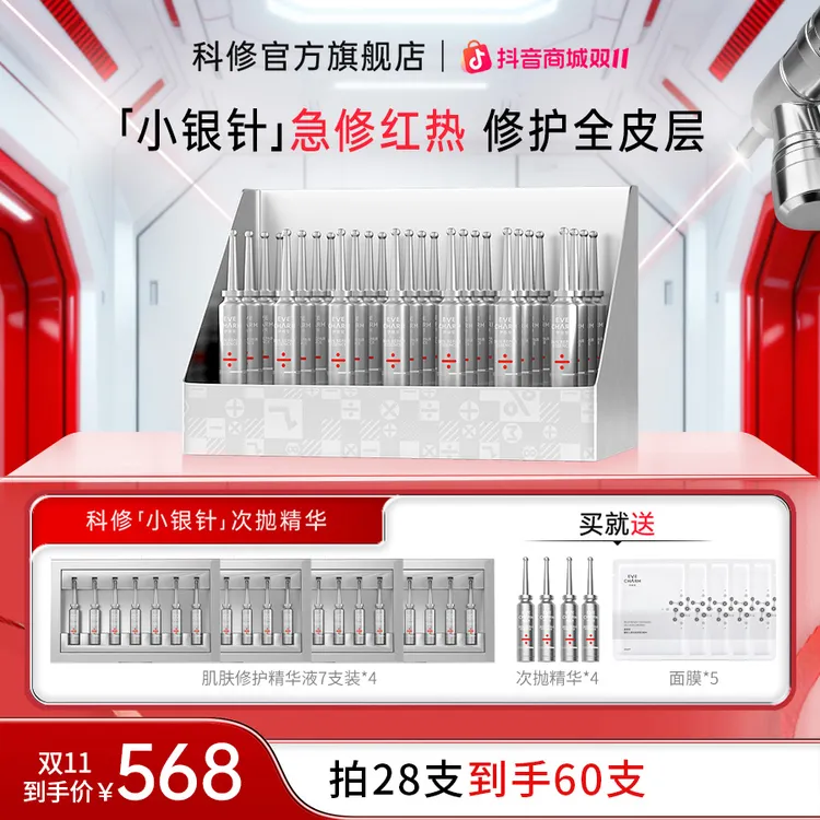【光电加乘】科修小银针精华液项目后补水舒缓修红修护屏障db
