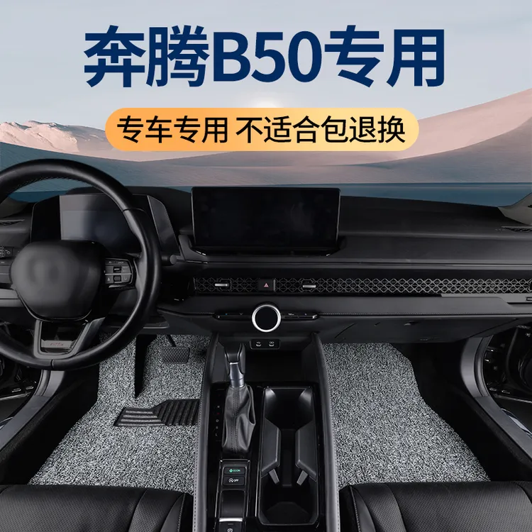 2019款一汽奔腾b50丝圈脚垫11老款专用 手动挡汽车地毯式地垫车垫
