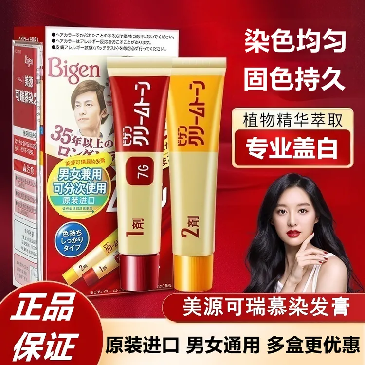 日本原装进口染发剂美源可瑞慕染发膏自然遮盖白发无刺激气味护发