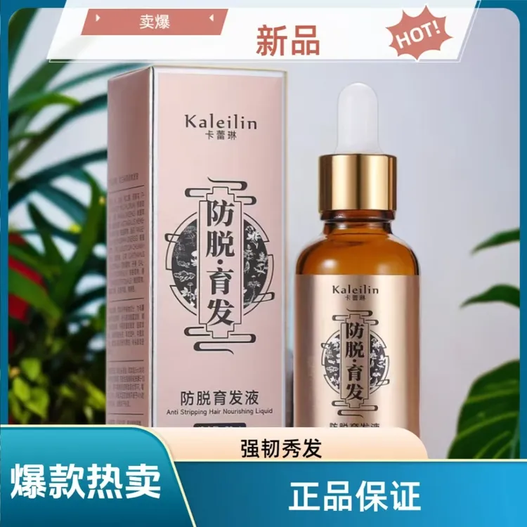 正品卡蕾琳Kaleilin防脱育发精华液草本植物精华头皮液养护滋润液