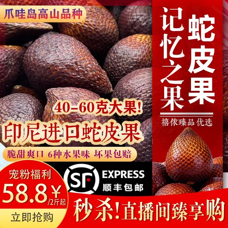 【正宗大果】印尼爪哇岛进口新鲜蛇皮果带稀有记忆之果