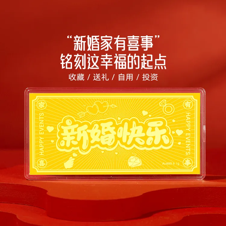 周金生黄金金条新婚快乐家有喜事金钞金片1g足金999结婚精美礼物