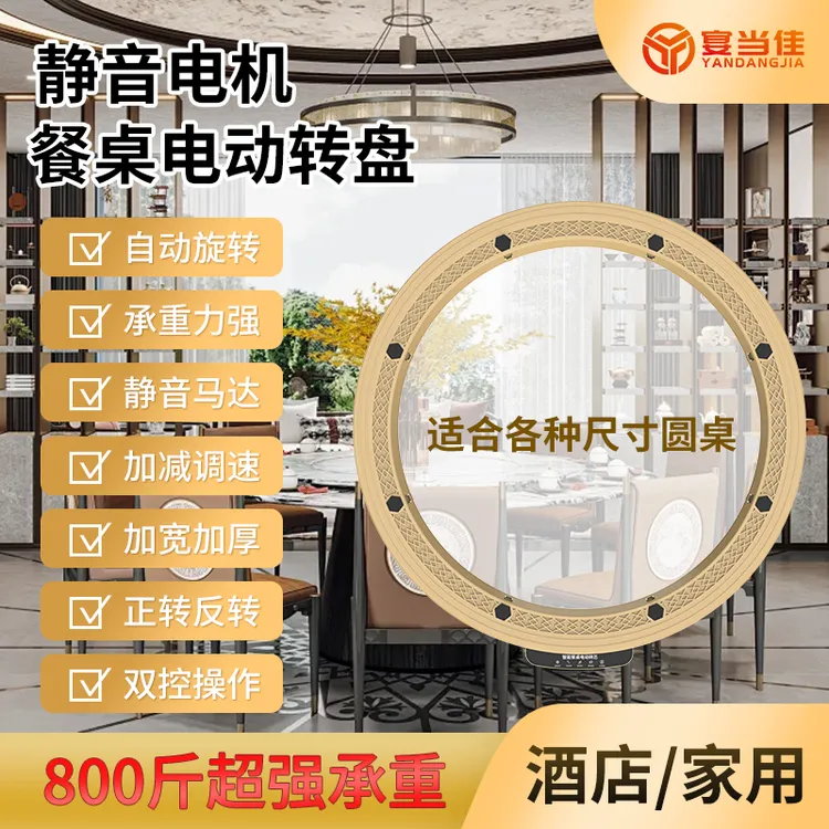 宴当佳餐厅用电动转盘自动旋转底座家用圆桌智能餐桌玻璃转盘器