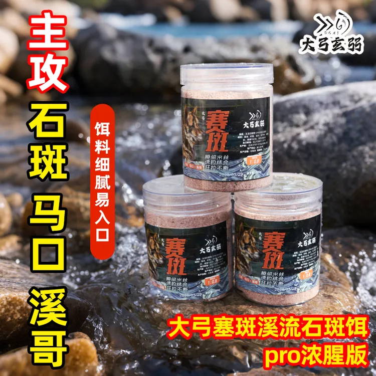大弓赛斑溪流石斑饵钓鱼小用品