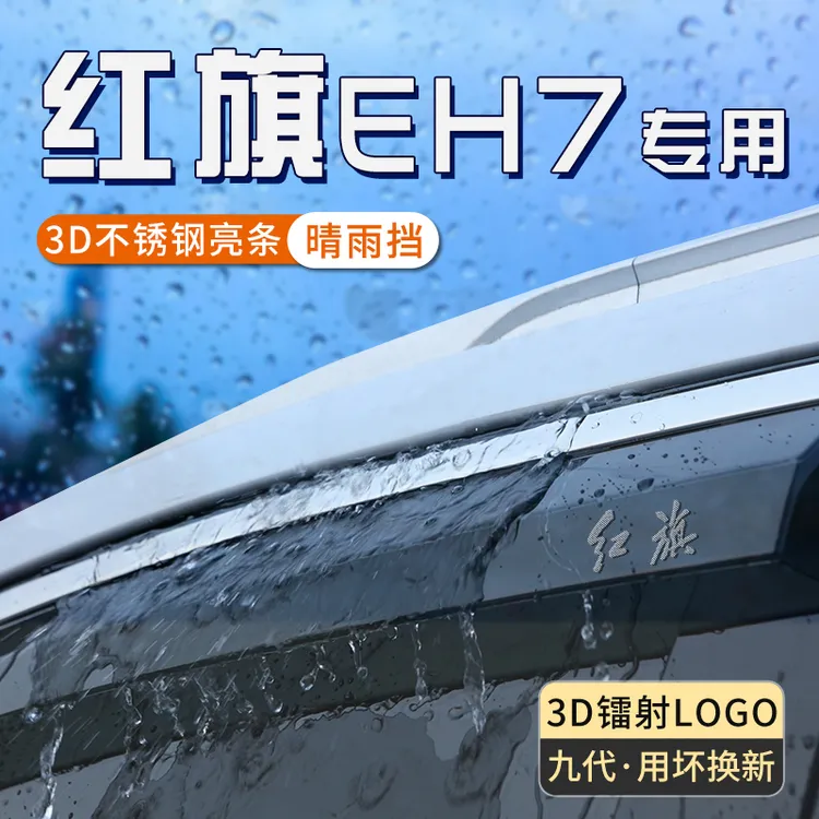红旗eh7汽车窗户遮雨挡板防雨神器专用雨眉加宽挡雨板晴雨挡用品