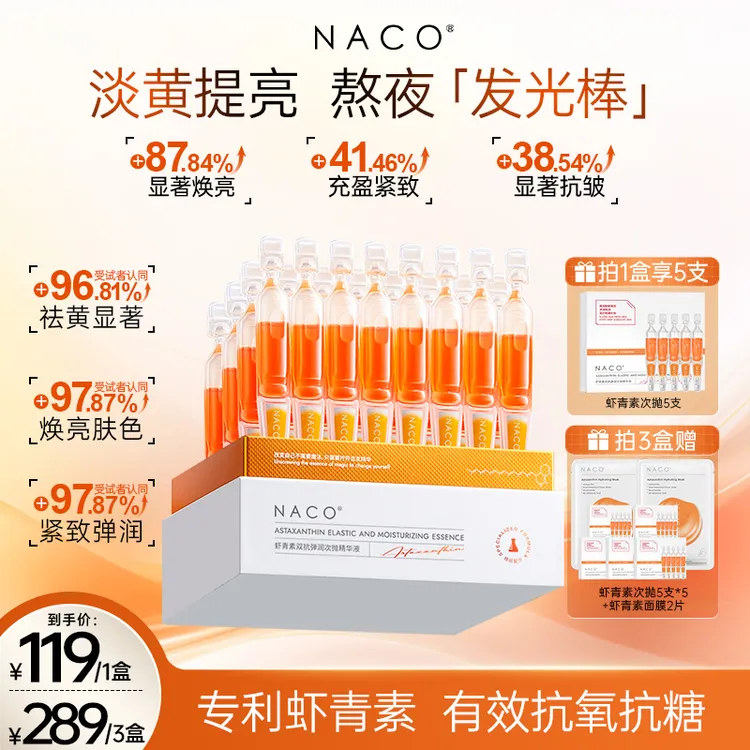 【达人优选】  NACO虾青素双抗弹润次抛精华液双效亮肤抗糖抗氧化  