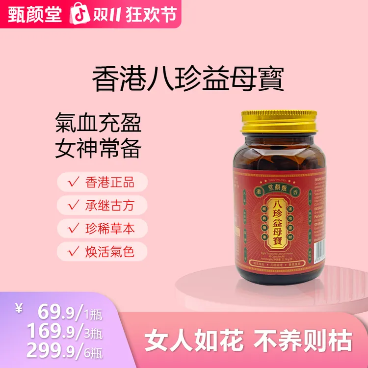 【进博会好物】香港古方 甄颜堂八珍益母宝 多种草本精华1/3/6瓶 P