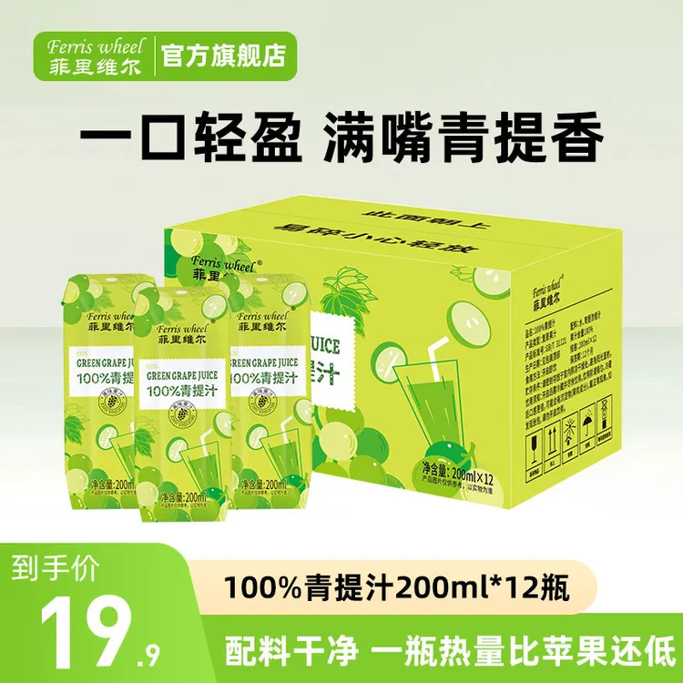 菲里维尔100%青提汁夏日饮品健康饮料清甜果汁批发整箱200ml*12瓶