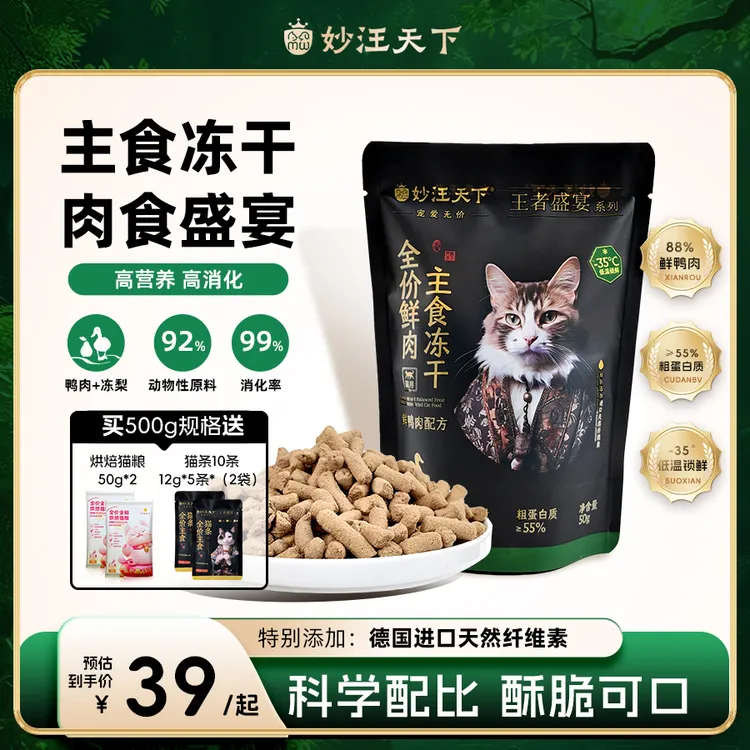 妙汪天下主食冻干营养全价猫粮鲜鸭肉高蛋白宠物主粮幼成猫咪零食