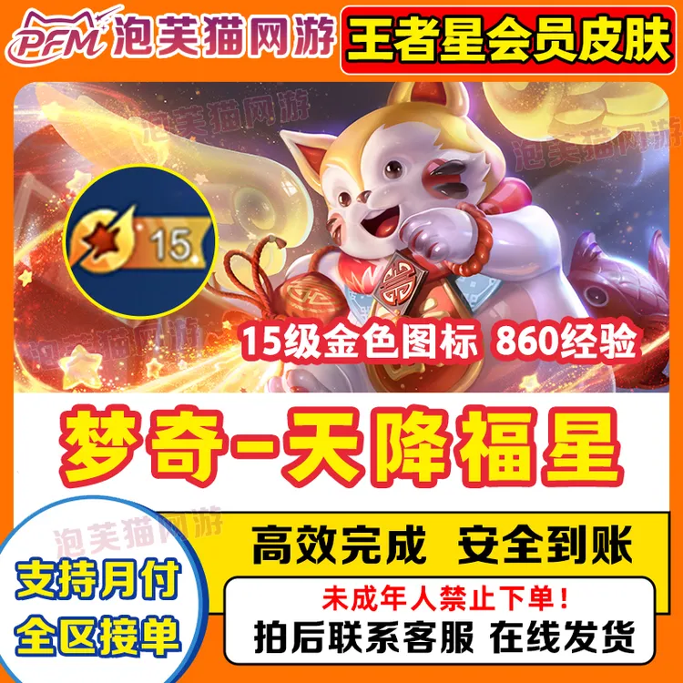 王者荣耀星会员15级经验提升梦奇天降福星皮肤梦琪领取15级金标