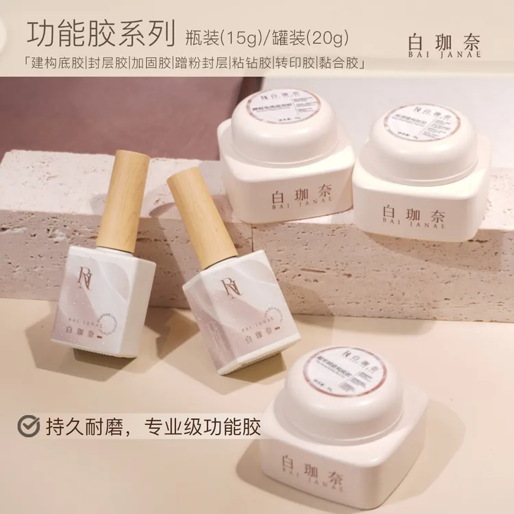 白珈奈建构胶加固美甲免洗甲片粘合胶功能胶底胶封层甲油胶套装