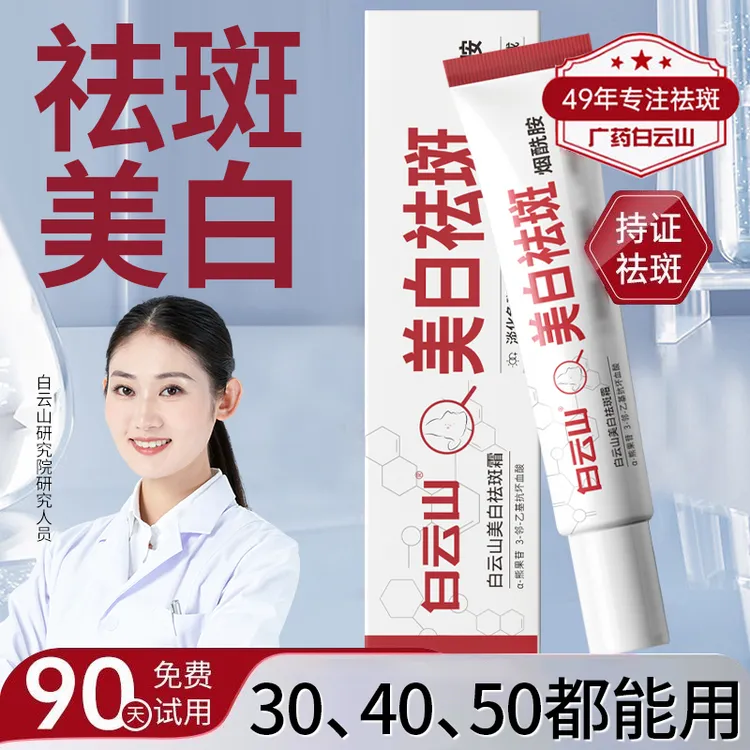 广药白云山牌377美白祛斑霜晒斑老年斑男女通用官方正品