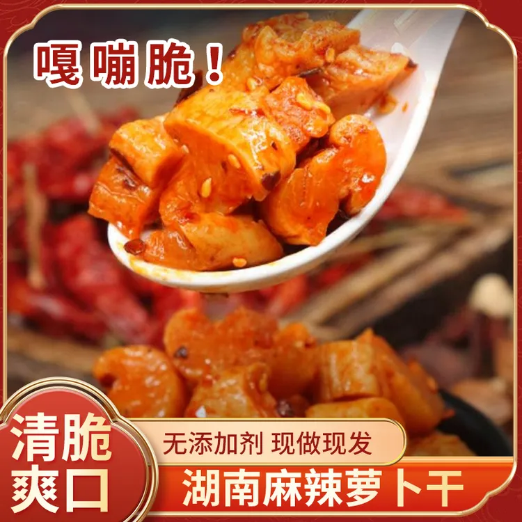 麻辣萝卜丁零食首选  无添加  开胃爽口 嘎嘣脆  配稀饭 配面条