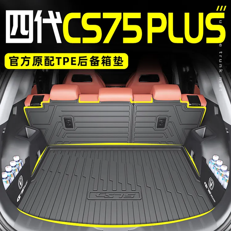 2025款第四代长安CS75PLUS专用TPE后备箱垫Ultra垫三代配件大全25