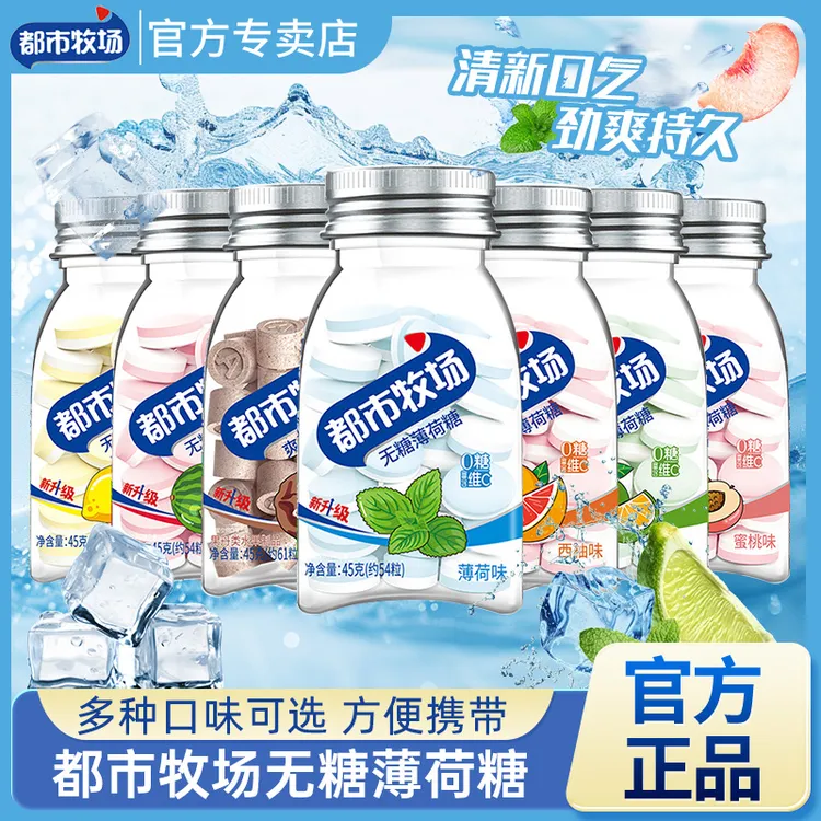 都市牧场45g瓶装薄荷糖爽口含片水果味维C润喉糖清新口气糖果