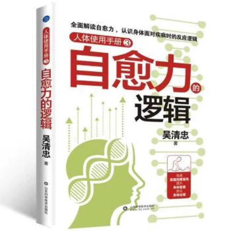 正版 人体使用手册3：自愈力的逻辑 吴清忠 著 9787572318313 