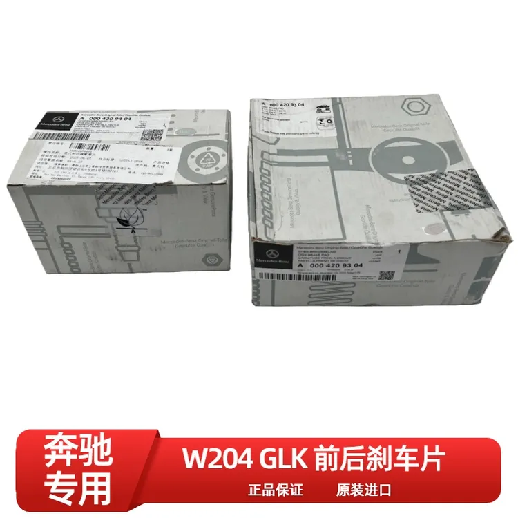 奔驰204 GLK 前后刹车片 前后刹车皮 制动片
