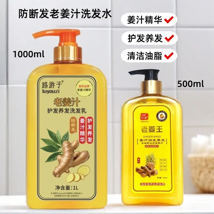 路游子防断发养发护发生姜洗发水强根健发止痒固发滋润顺滑洗发乳