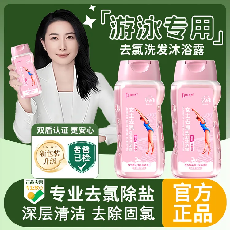 游泳去氯洗发沐浴露二合一除氯去盐分清洁护肤持久留香旗舰正品