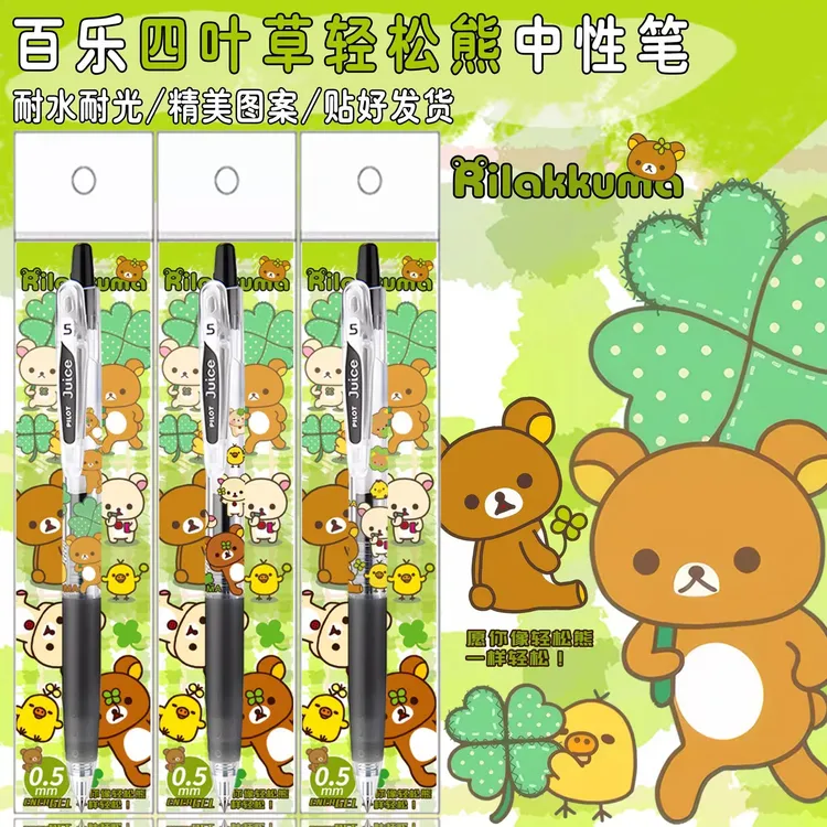 新品日本PILOT百乐juice果汁笔限量四叶草轻松熊DIY款按动中性笔
