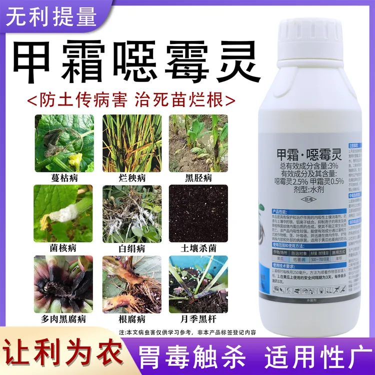 甲霜恶霉灵土壤消毒杀菌剂水剂防治死苗烂根根腐病枯萎病用药正品