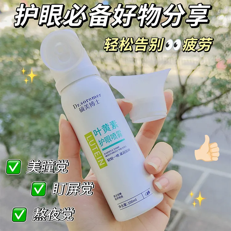 硕美博士叶黄素护眼喷雾温和润护