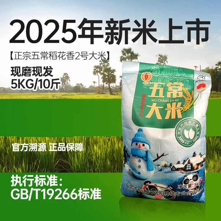 玉常穗25年新米五常原粮稻花香2号大米  10斤袋