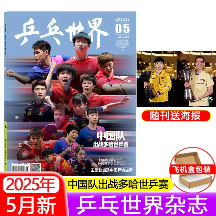 乒乓世界杂志2025年3-5月新/ 王曼昱/王楚钦/孙颖莎/马龙 乒乓球