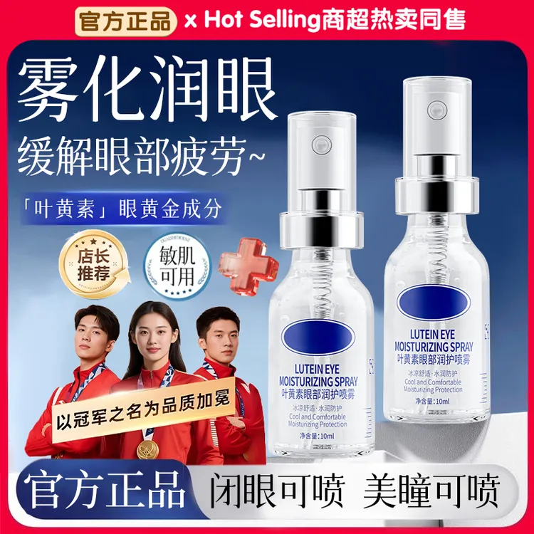 叶黄素护眼喷雾熬夜舒缓眼部疲劳干涩滴眼液眼部清洁人工泪液男女