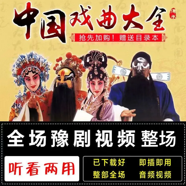 【河南豫剧】562部正版全场戏u盘完整老人爱看戏曲唱戏机视频优盘