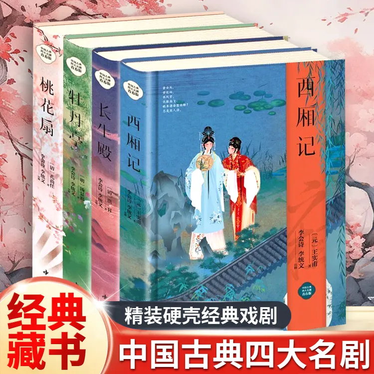 中国古典四大名剧:牡丹亭 西厢记 桃花扇 长生殿 新版精装硬壳书