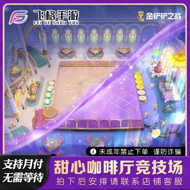 金铲铲之战甜心咖啡厅棋盘至臻格温永恩至臻迦娜烟波小小英雄月卡