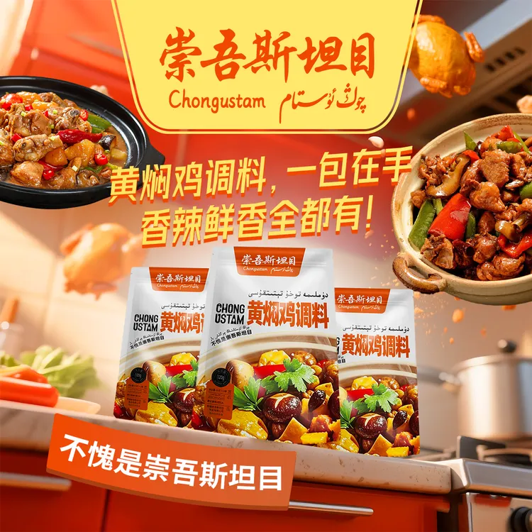 崇吾斯坦目 黄焖鸡调料（3个） 图案常温