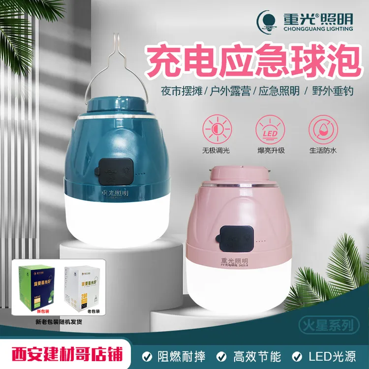 重光户外充电式LED应急灯露营灯摆摊灯夜市灯氛围灯